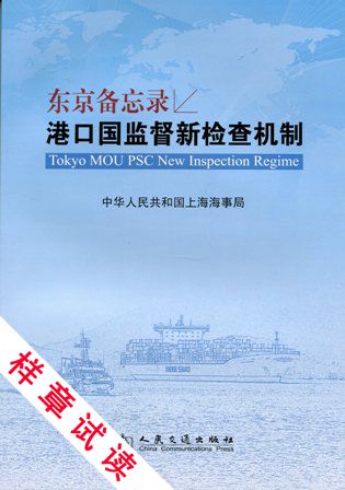 《东京备忘录-港口国监督新检查机制》
