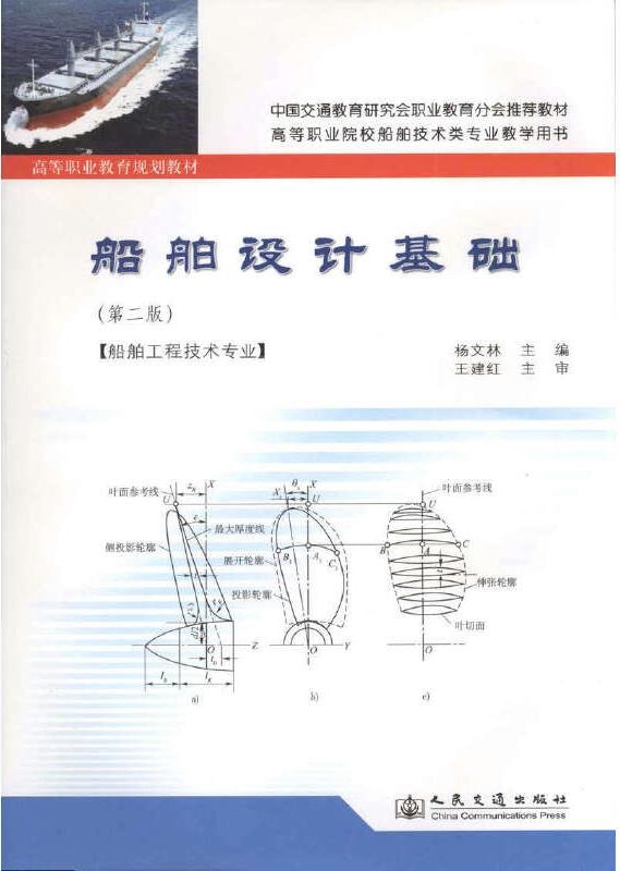 《船舶设计基础》（第二版）