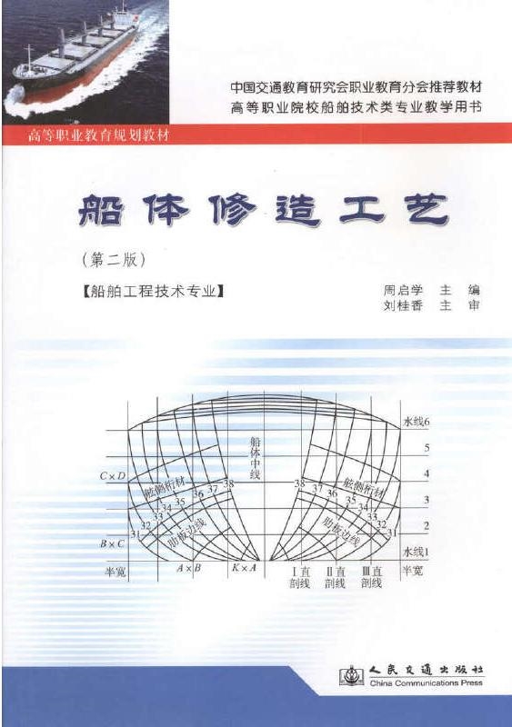 《船体修造工艺》（第二版）