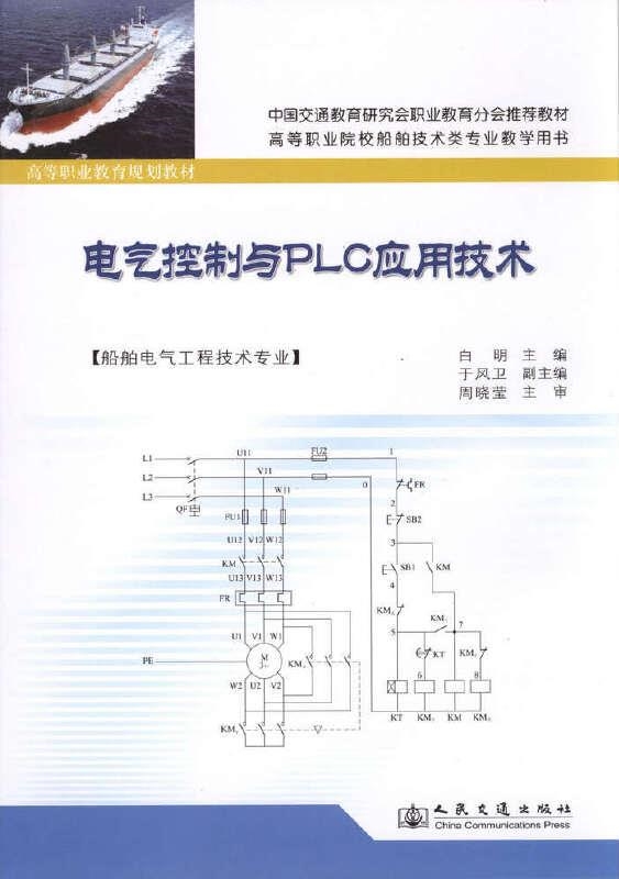 《电气控制与PLC应用技术》
