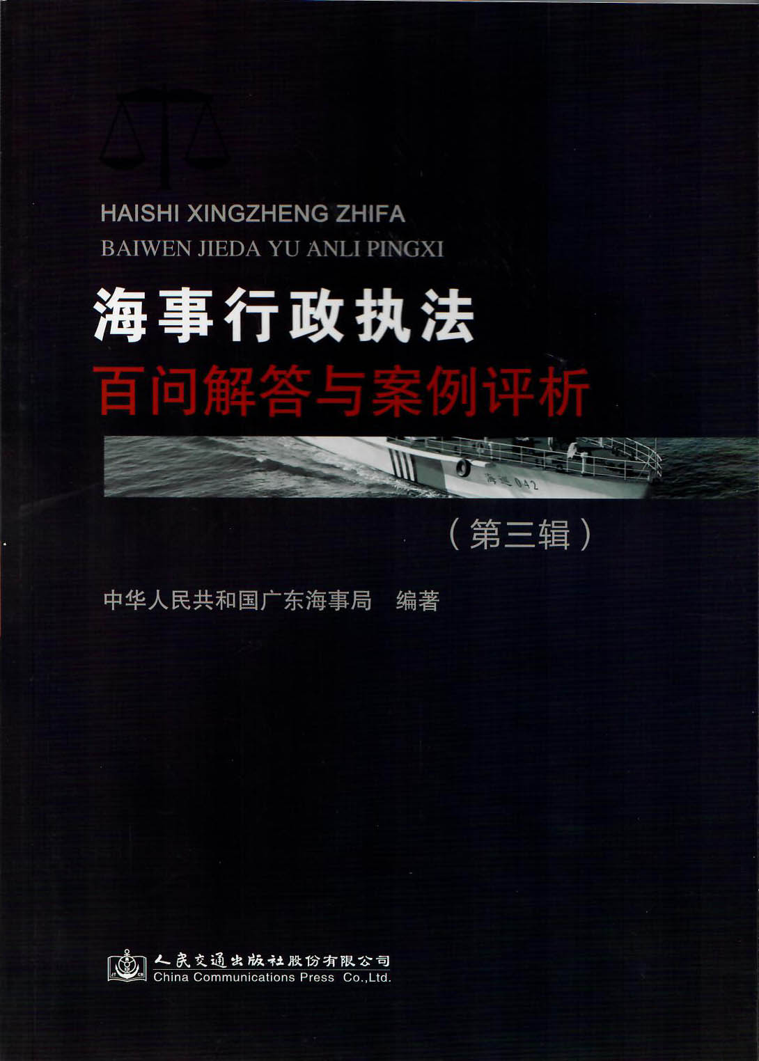 海事行政执法案例评析与百问解答（第三辑）