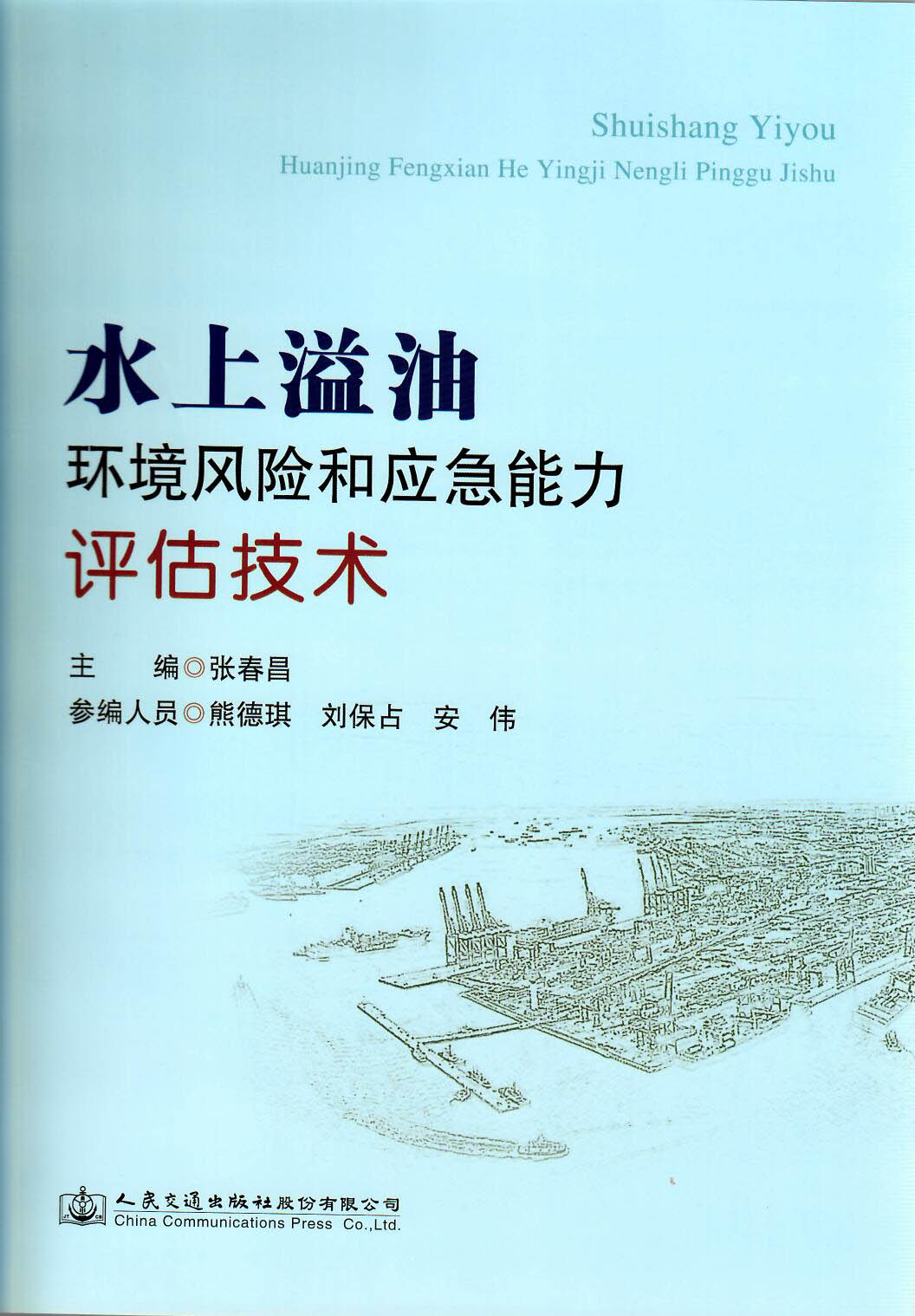 水上溢油环境风险和应急能力评估技术