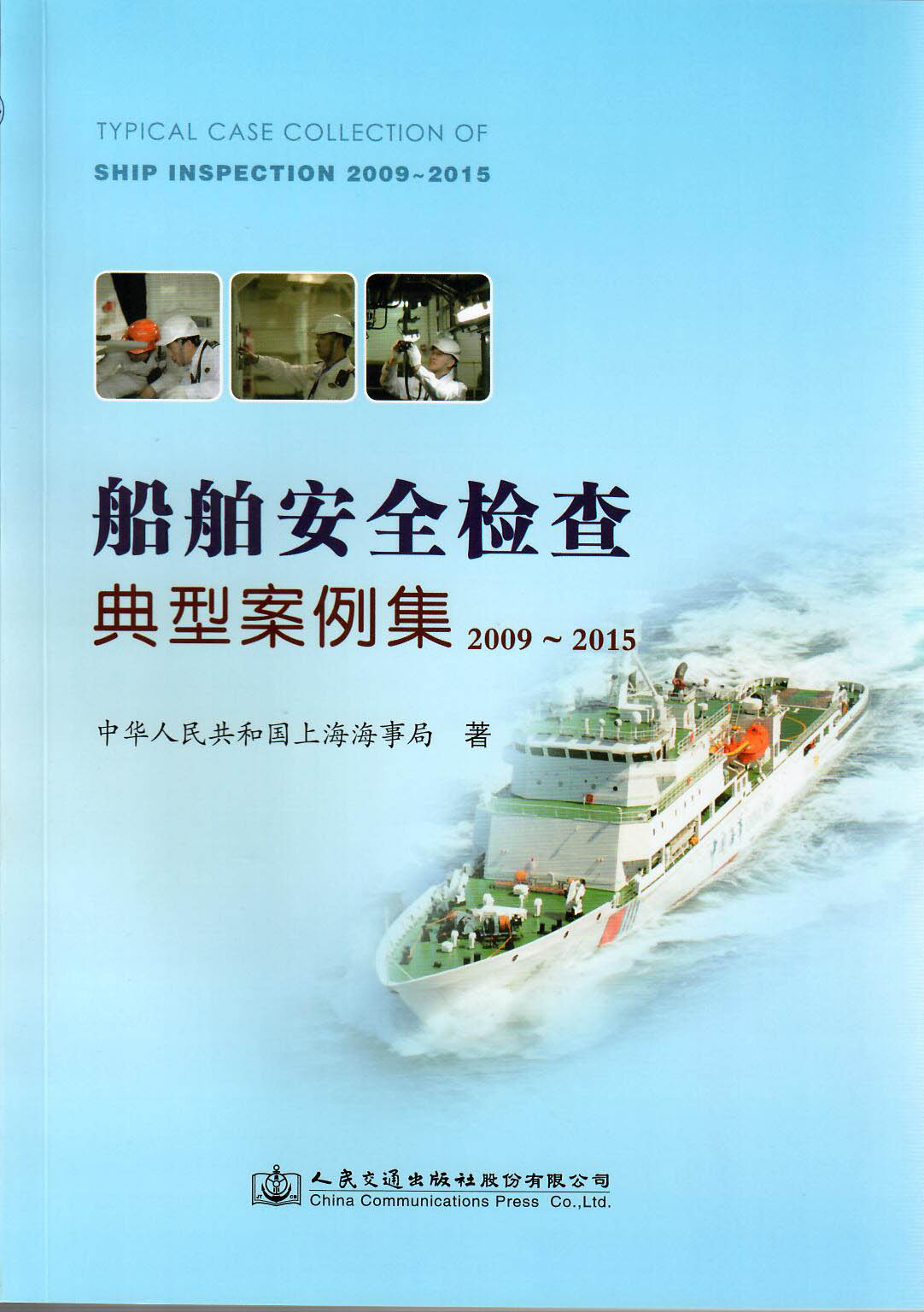 船舶安全检查典型案例集（2009-2015）