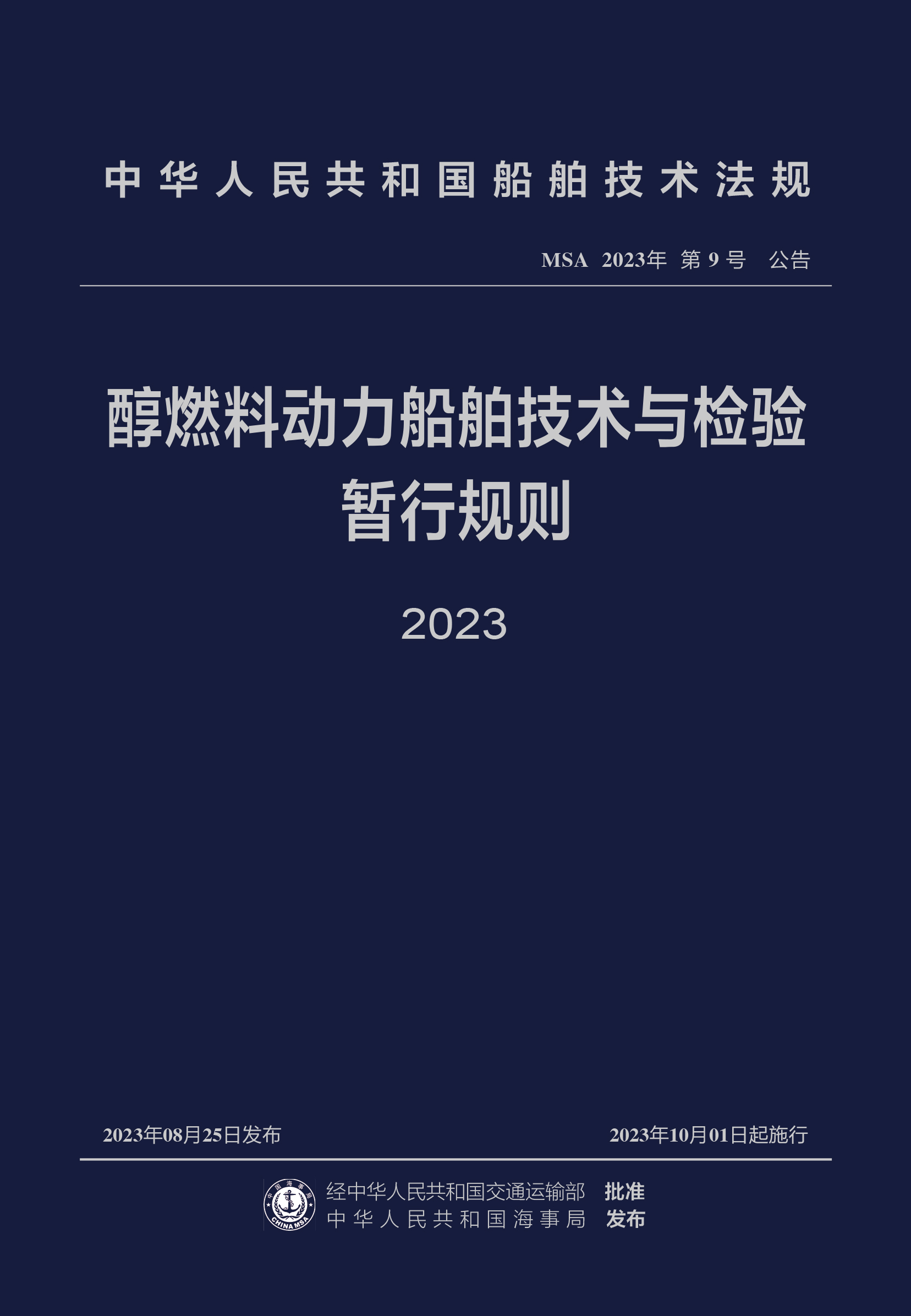 醇燃料动力船舶技术与检验暂行规则 2023