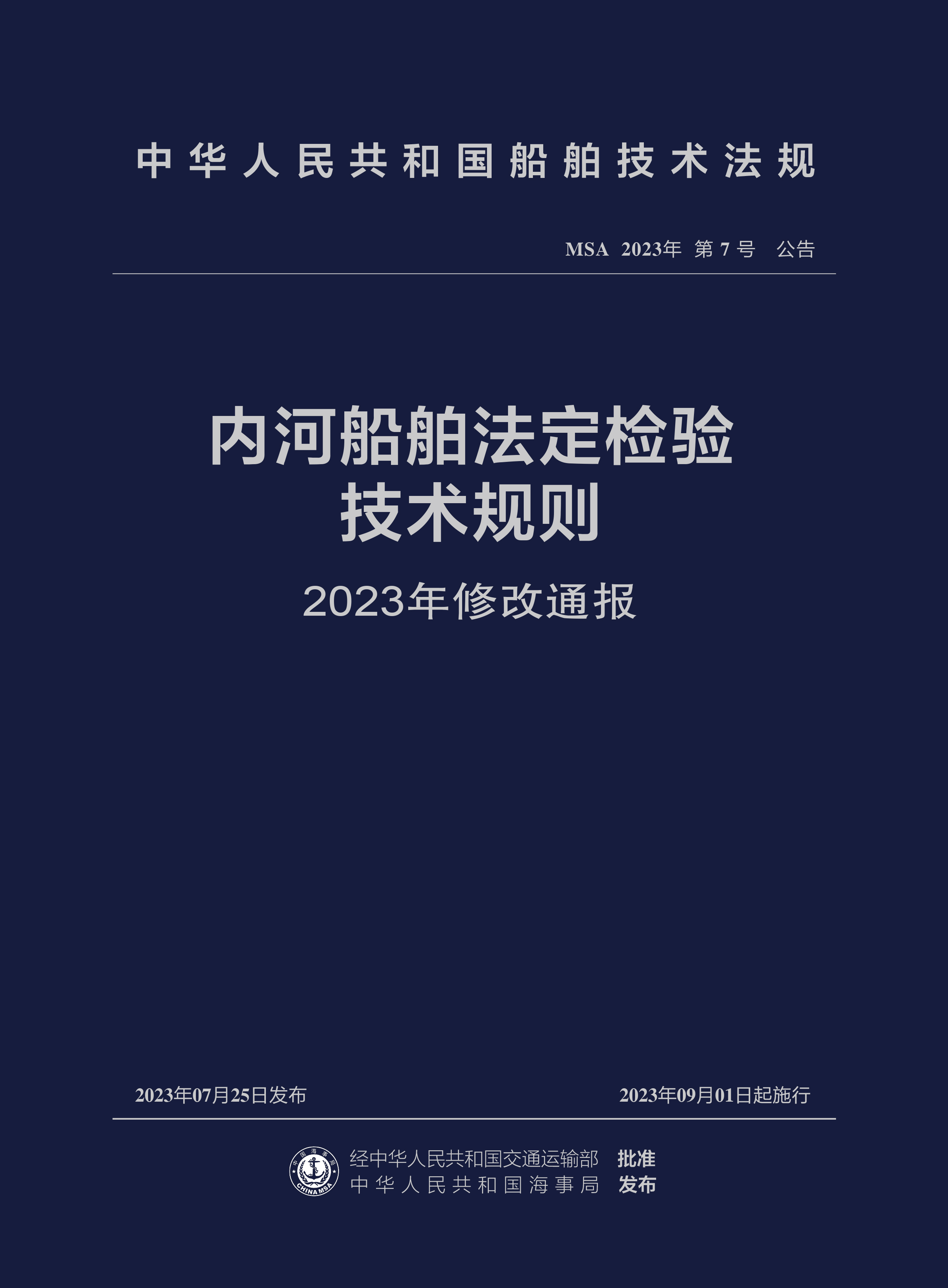 内河船舶法定检验技术规则2023年修改通报