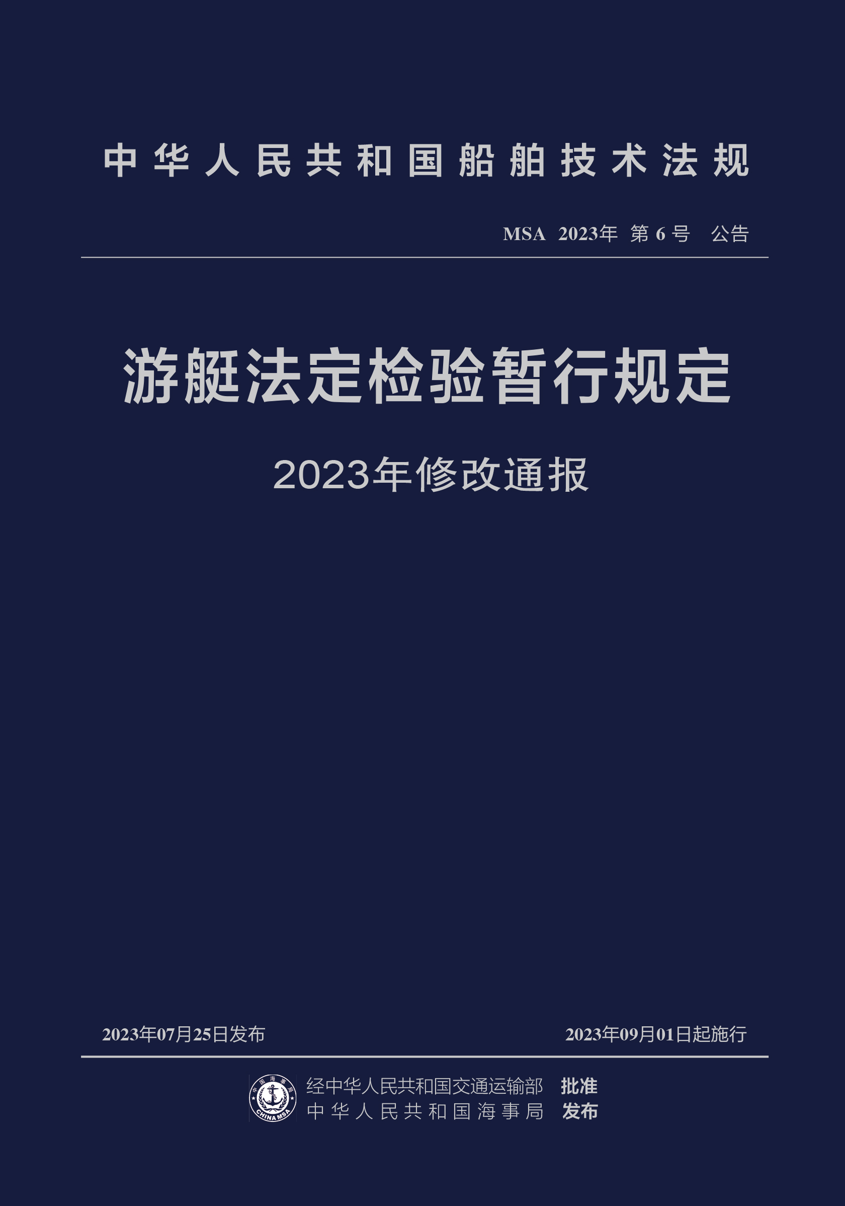 游艇法定检验暂行规定2023年修改通报