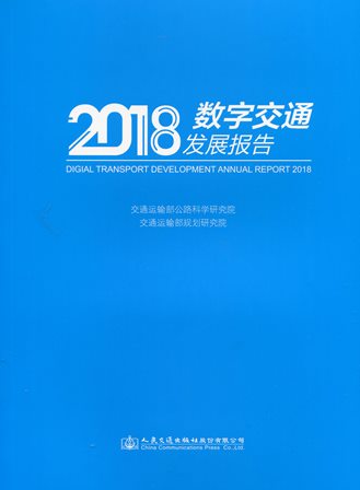 《2018数字交通发展报告》