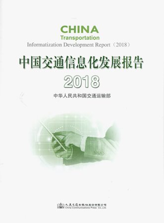 《2018中国交通信息化发展报告》