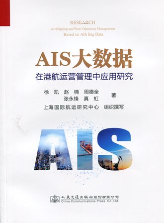 《AIS大数据在港航运营管理中应用研究》