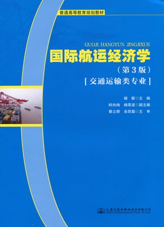 《国际航运经济学》（第3版）（交通运输类专业）