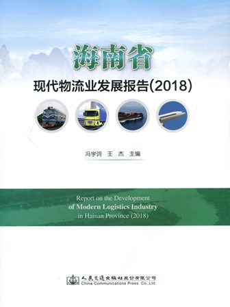 《海南省现代物流业发展报告》（2018）