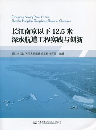 《长江南京以下12.5米深水航道工程实践与创新》