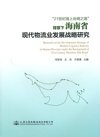 《“21世纪海上丝绸之路”背景下海南省现代物流业发展战略研究》