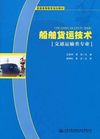 《船舶货运技术》（交通运输类专业）