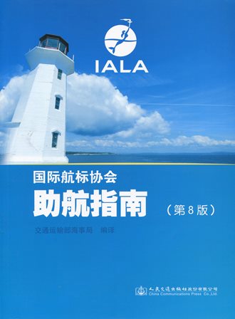 《国际航标协会助航指南》（第8版）