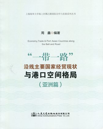 “一带一路”沿线主要国家经贸现状与港口空间格局（亚洲篇）