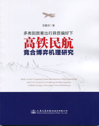 《多类别旅客出行异质偏好下高铁民航竞合博弈机理研究》