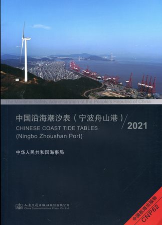 《中国沿海潮汐表（宁波舟山港）》2021