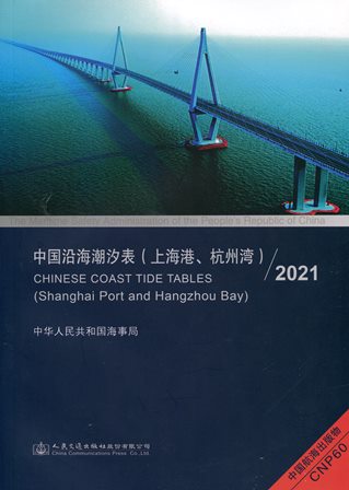 《中国沿海潮汐表（上海港、杭州湾）》2021