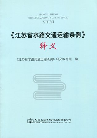《《江苏省水路交通运输条例》释义》
