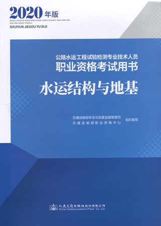 《水运结构与地基》（2020年版）（公路水运工程试验检测专业技术人员职业资格考试用书）