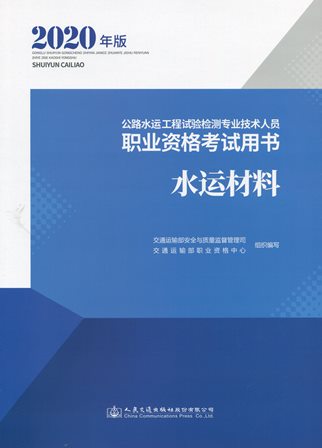 《水运材料》（2020年版）（公路水运工程试验检测专业技术人员职业资格考试用书）