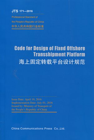 《Code for Design of Fixed Offshore Transshipment Platform（海上固定转载平台设计规范）》JTS 171-2016（英文版）