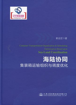 《海陆协同集装箱运输组织与调度优化》