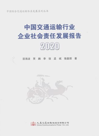 《中国交通运输行业企业社会责任发展报告》2020