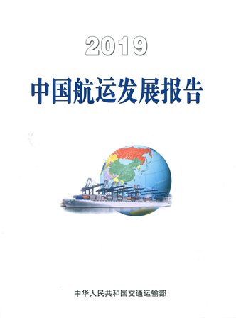 《2019中国航运发展报告》