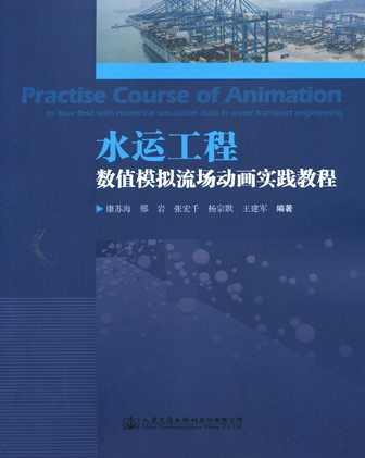 《水运工程数值模拟流场动画实践教程》