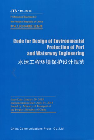 《Code for Design of Environmental Protection of Port and Waterway Engineering（水运工程环境保护设计规范）》JTS149-2018（英文版）