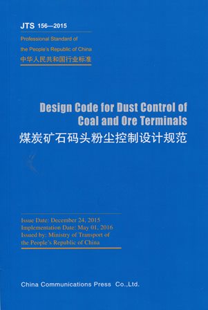 《Design Code for Dust Control of Coal and Ore Terminals（煤炭矿石码头粉尘控制设计规范）》JTS156-2015（英文版）