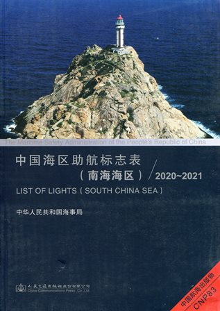 《中国海区助航标志表（南海海区）》2020-2021