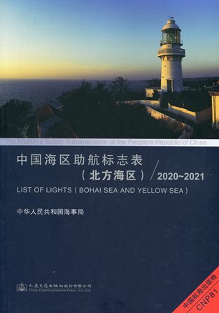 《中国海区助航标志表（北方海区）》2020-2021