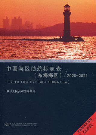 《中国海区助航标志表（东海海区）》2020-2021