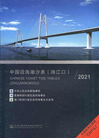 《中国沿海潮汐表（珠江口）》2021