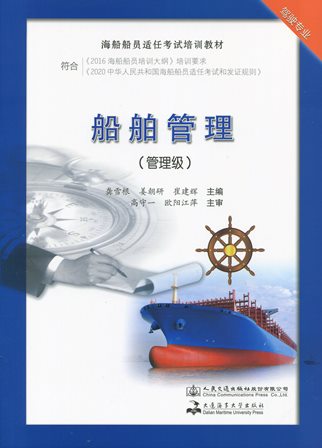 《船舶管理（管理级）》（海船船员适任考试培训教材）