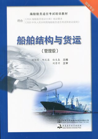 《船舶结构与货运（管理级）》（海船船员适任考试培训教材）