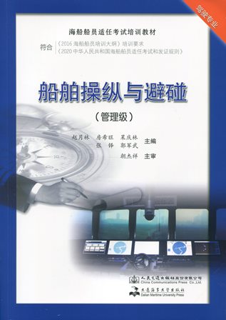 《船舶操纵与避碰（管理级）》（海船船员适任考试培训教材）