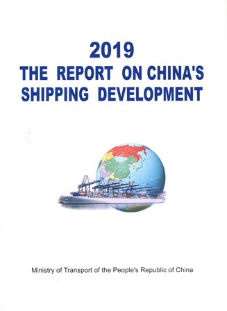 《2019中国航运发展报告》（英文版）