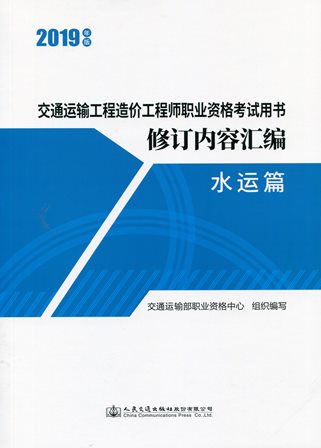 《交通运输工程造价工程师职业资格考试用书修订内容汇编》（水运篇））