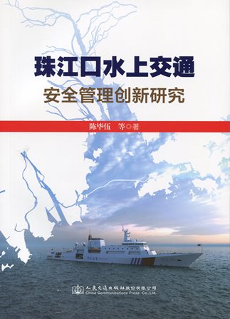 《珠江口水上交通安全管理创新研究》