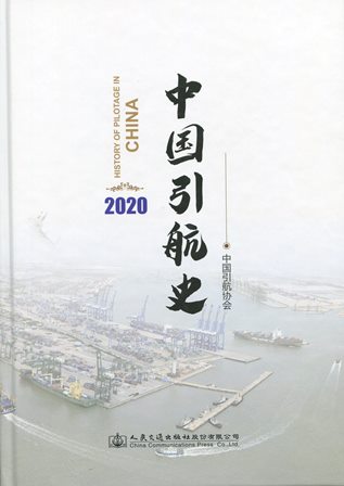 《中国引航史（2020）》