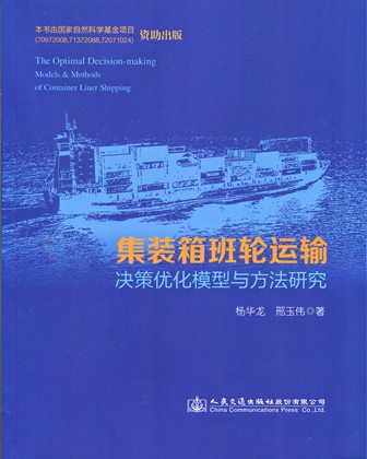 《集装箱班轮运输决策优化模型与方法研究》