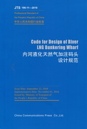 《Code for Design of River LNG Bunkering Wharf（内河液化天然气加注码头设计规范）》JTS196-11-2016（英文版）