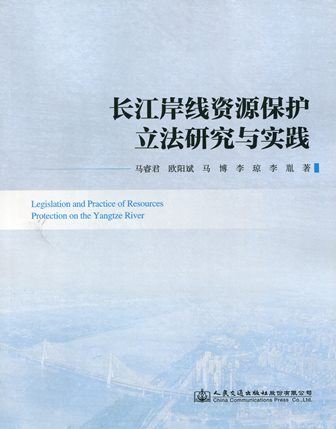 《长江岸线资源保护立法研究与实践》