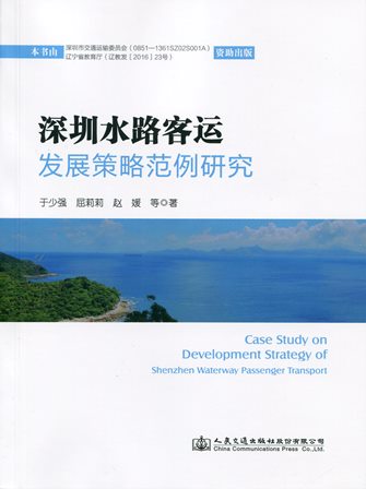 《深圳水路客运发展策略范例研究》