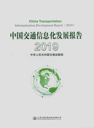 《中国交通信息化发展报告》2019
