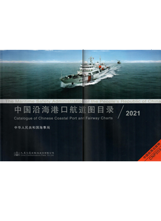 《中国沿海港口航道图目录2021》